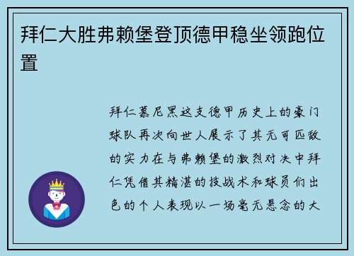 拜仁大胜弗赖堡登顶德甲稳坐领跑位置