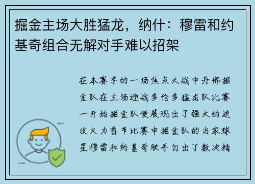 掘金主场大胜猛龙，纳什：穆雷和约基奇组合无解对手难以招架