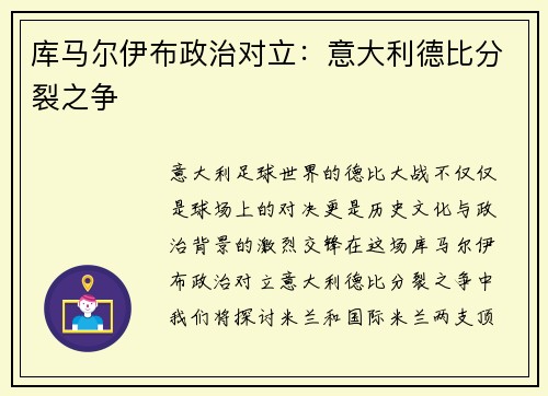 库马尔伊布政治对立：意大利德比分裂之争