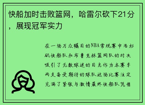 快船加时击败篮网，哈雷尔砍下21分，展现冠军实力