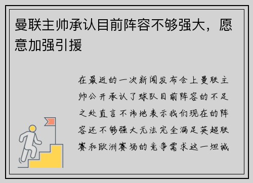 曼联主帅承认目前阵容不够强大，愿意加强引援