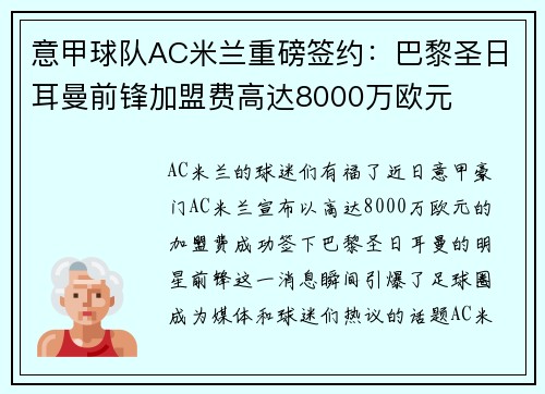 意甲球队AC米兰重磅签约：巴黎圣日耳曼前锋加盟费高达8000万欧元