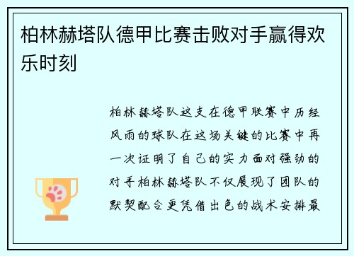 柏林赫塔队德甲比赛击败对手赢得欢乐时刻
