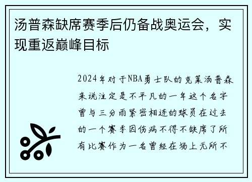 汤普森缺席赛季后仍备战奥运会，实现重返巅峰目标