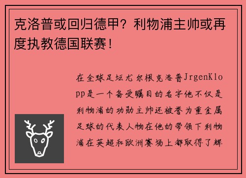 克洛普或回归德甲？利物浦主帅或再度执教德国联赛！