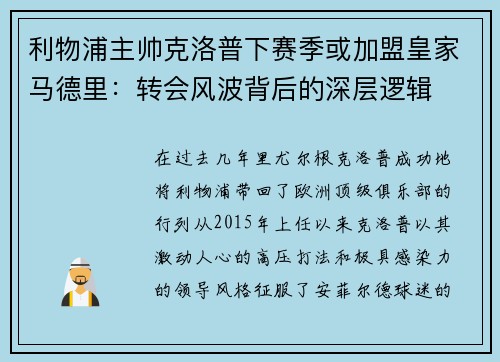 利物浦主帅克洛普下赛季或加盟皇家马德里：转会风波背后的深层逻辑