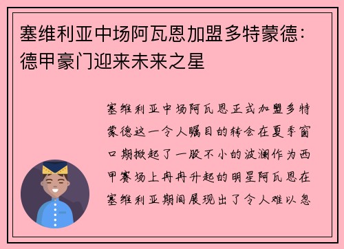 塞维利亚中场阿瓦恩加盟多特蒙德：德甲豪门迎来未来之星