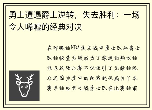 勇士遭遇爵士逆转，失去胜利：一场令人唏嘘的经典对决