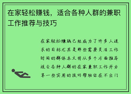 在家轻松赚钱，适合各种人群的兼职工作推荐与技巧