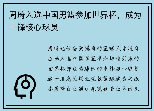 周琦入选中国男篮参加世界杯，成为中锋核心球员