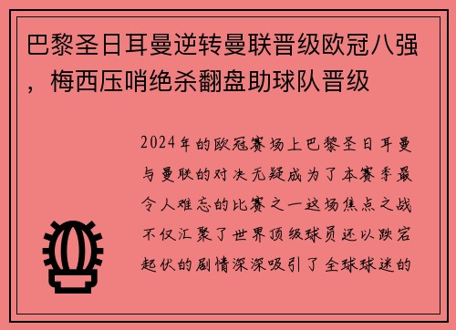 巴黎圣日耳曼逆转曼联晋级欧冠八强，梅西压哨绝杀翻盘助球队晋级