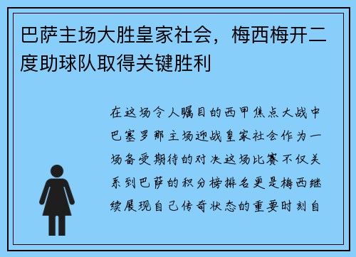 巴萨主场大胜皇家社会，梅西梅开二度助球队取得关键胜利