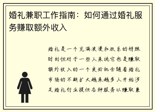 婚礼兼职工作指南：如何通过婚礼服务赚取额外收入