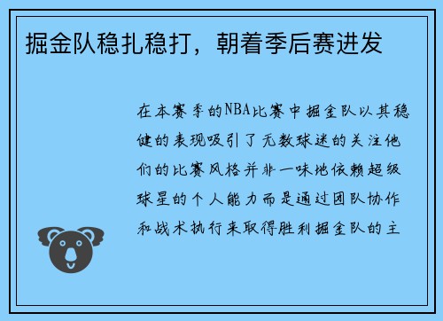 掘金队稳扎稳打，朝着季后赛进发