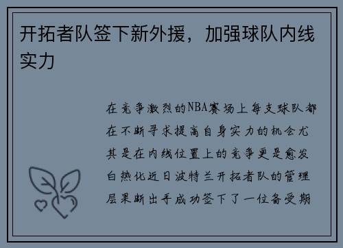开拓者队签下新外援，加强球队内线实力