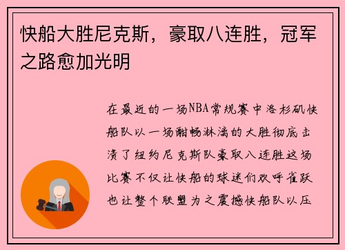 快船大胜尼克斯，豪取八连胜，冠军之路愈加光明