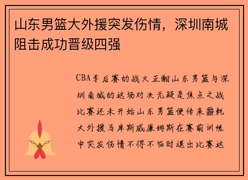 山东男篮大外援突发伤情，深圳南城阻击成功晋级四强