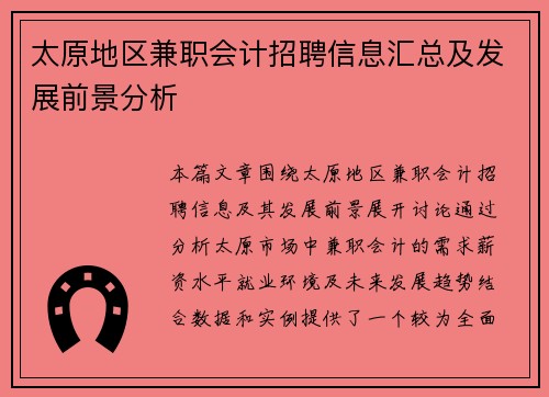 太原地区兼职会计招聘信息汇总及发展前景分析