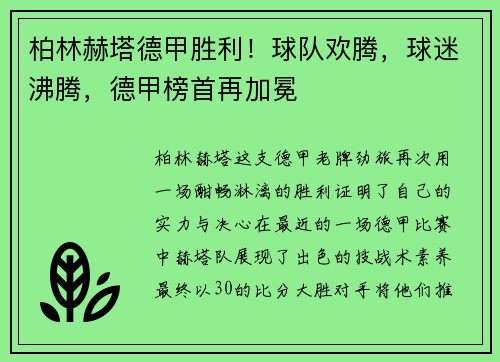 柏林赫塔德甲胜利！球队欢腾，球迷沸腾，德甲榜首再加冕