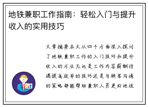 地铁兼职工作指南：轻松入门与提升收入的实用技巧