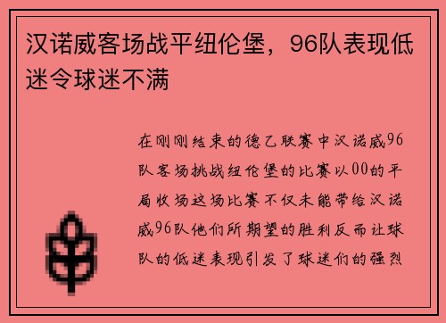 汉诺威客场战平纽伦堡，96队表现低迷令球迷不满