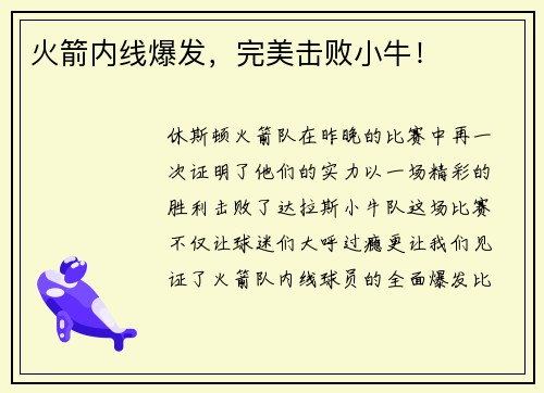 火箭内线爆发，完美击败小牛！