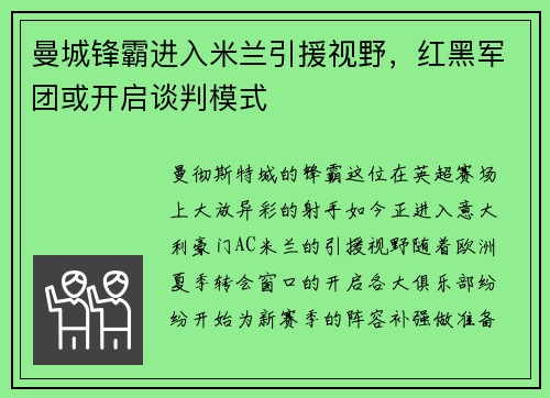 曼城锋霸进入米兰引援视野，红黑军团或开启谈判模式