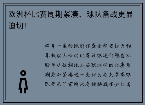 欧洲杯比赛周期紧凑，球队备战更显迫切！