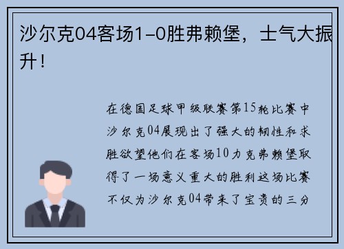 沙尔克04客场1-0胜弗赖堡，士气大振升！