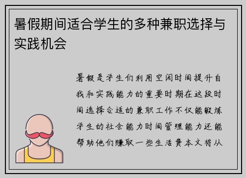 暑假期间适合学生的多种兼职选择与实践机会