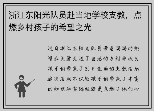 浙江东阳光队员赴当地学校支教，点燃乡村孩子的希望之光