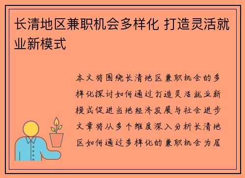长清地区兼职机会多样化 打造灵活就业新模式