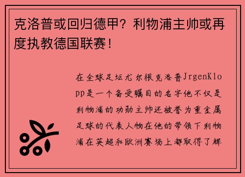 克洛普或回归德甲？利物浦主帅或再度执教德国联赛！