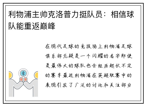 利物浦主帅克洛普力挺队员：相信球队能重返巅峰