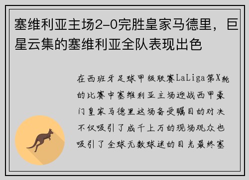 塞维利亚主场2-0完胜皇家马德里，巨星云集的塞维利亚全队表现出色