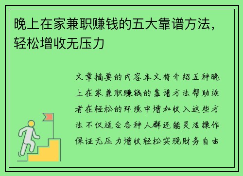 晚上在家兼职赚钱的五大靠谱方法，轻松增收无压力