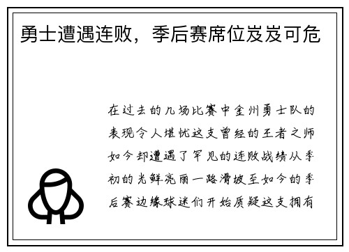 勇士遭遇连败，季后赛席位岌岌可危