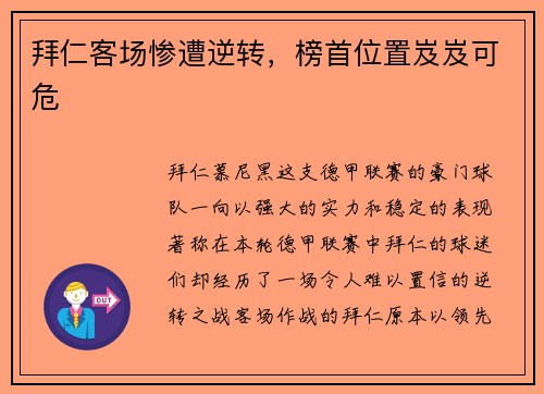 拜仁客场惨遭逆转，榜首位置岌岌可危