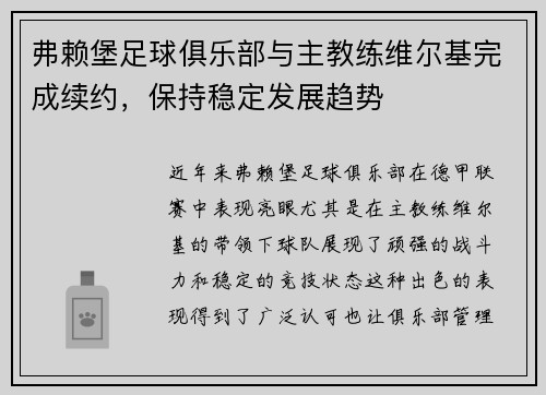 弗赖堡足球俱乐部与主教练维尔基完成续约，保持稳定发展趋势