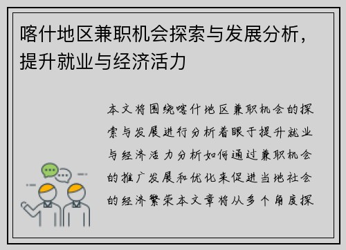 喀什地区兼职机会探索与发展分析，提升就业与经济活力