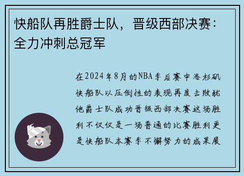 快船队再胜爵士队，晋级西部决赛：全力冲刺总冠军