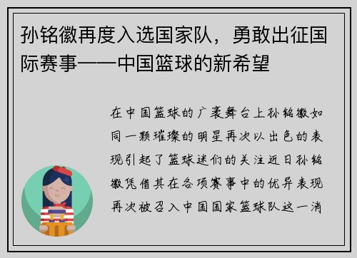 孙铭徽再度入选国家队，勇敢出征国际赛事——中国篮球的新希望