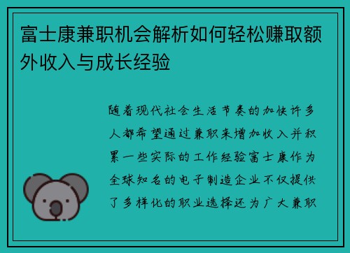 富士康兼职机会解析如何轻松赚取额外收入与成长经验