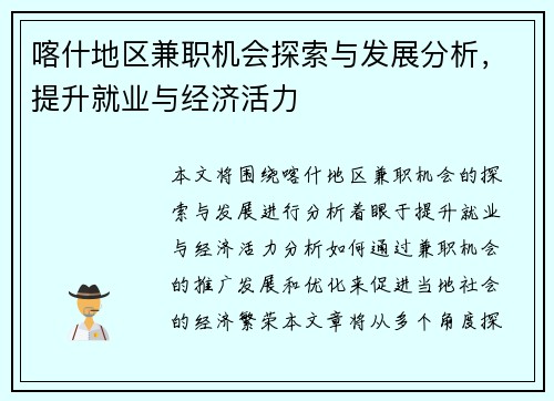 喀什地区兼职机会探索与发展分析，提升就业与经济活力