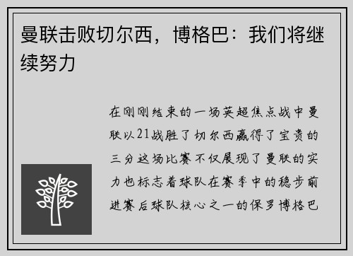 曼联击败切尔西，博格巴：我们将继续努力