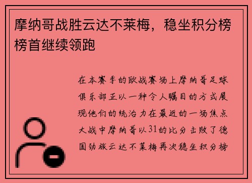 摩纳哥战胜云达不莱梅，稳坐积分榜榜首继续领跑