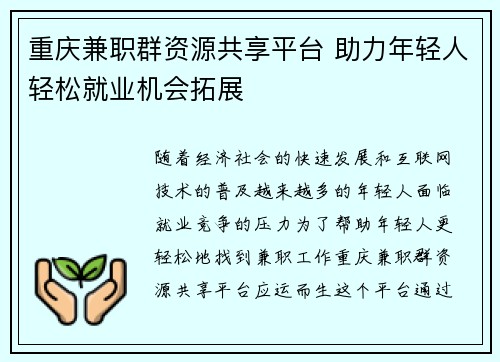 重庆兼职群资源共享平台 助力年轻人轻松就业机会拓展
