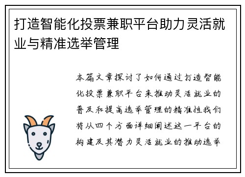 打造智能化投票兼职平台助力灵活就业与精准选举管理