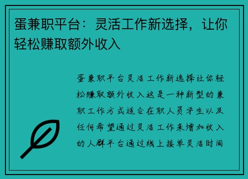 蛋兼职平台：灵活工作新选择，让你轻松赚取额外收入