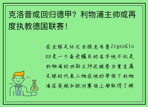 克洛普或回归德甲？利物浦主帅或再度执教德国联赛！